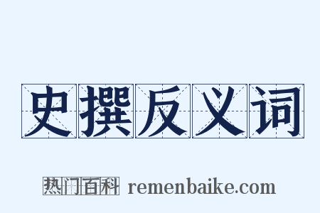 史撰反义词是什么意思的图片